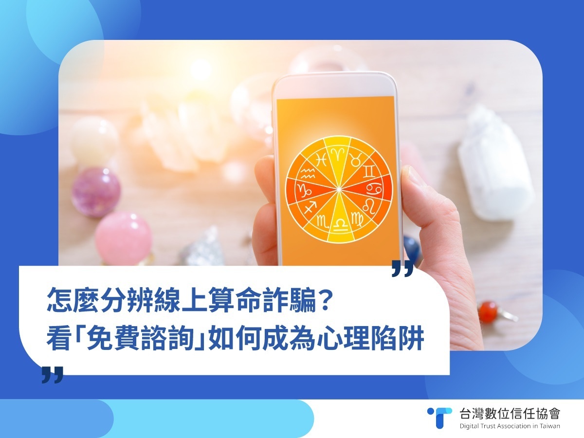 怎麼分辨線上算命詐騙？看「免費諮詢」如何成為心理陷阱- 台灣數位信任協會Digital Trust Association in Taiwan